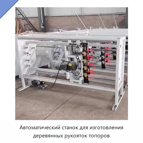 Автоматический станок для изготовления деревянных рукояток топоров