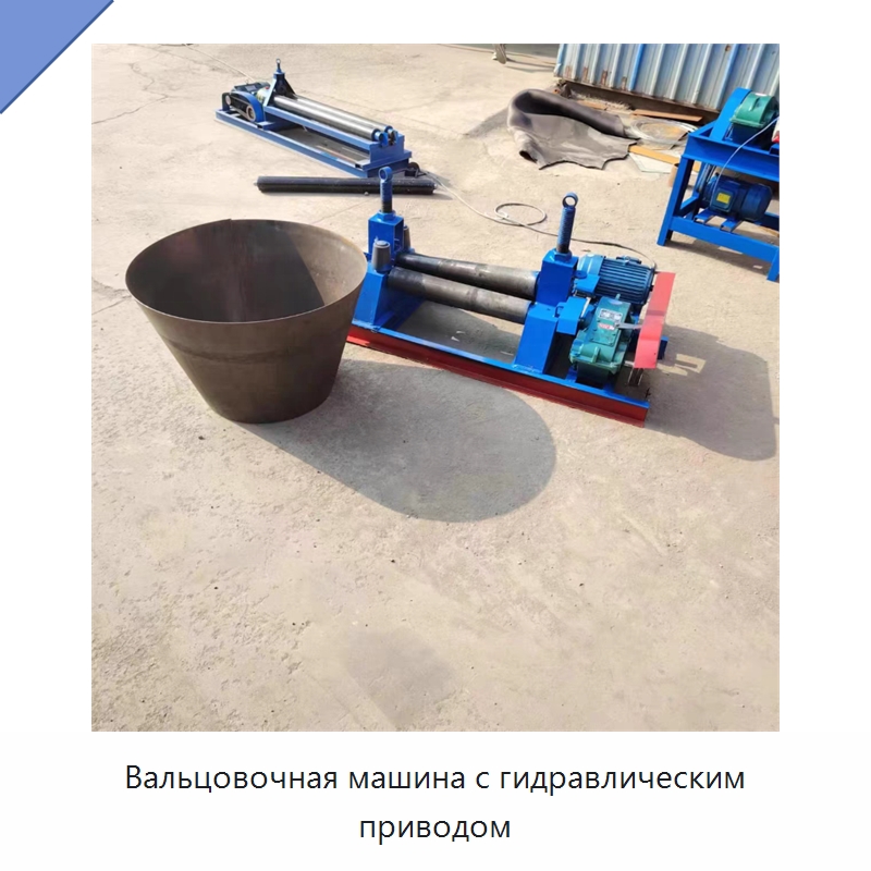 Вальцовочная машина с гидравлическим приводом — Листообрабатывающее оборудование
