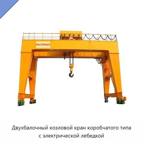 Двухбалочный козловой кран коробчатого типа с электрической лебедкой