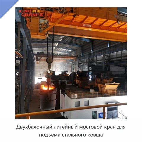 Двухбалочный литейный мостовой кран для подъёма стального ковша