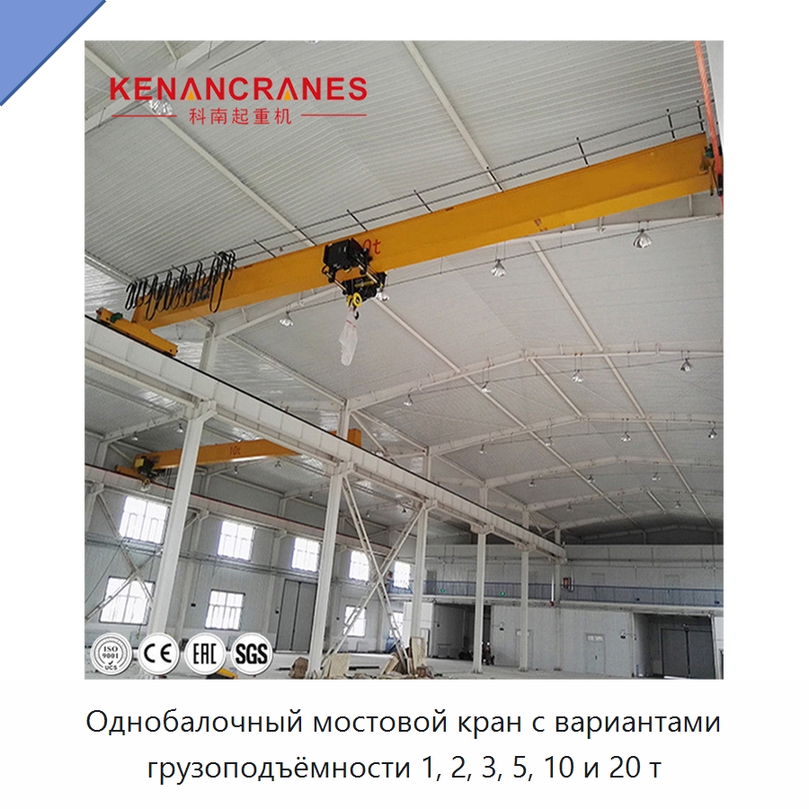 Однобалочный мостовой кран с вариантами грузоподъёмности 1, 2, 3, 5, 10 и 20 т — Краны