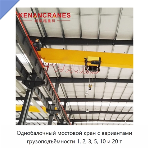 Однобалочный мостовой кран с вариантами грузоподъёмности 1, 2, 3, 5, 10 и 20 т