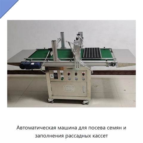Автоматическая машина для посева семян и заполнения рассадных кассет