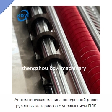 Автоматическая машина поперечной резки рулонных материалов с управлением ПЛК
