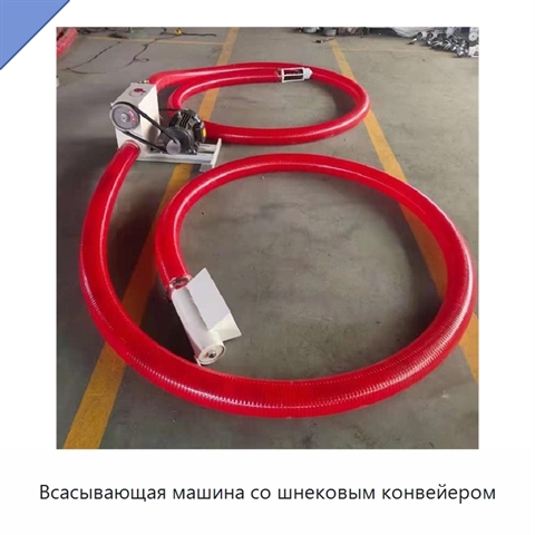 Всасывающая машина со шнековым конвейером