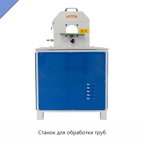 Станок для обработки труб