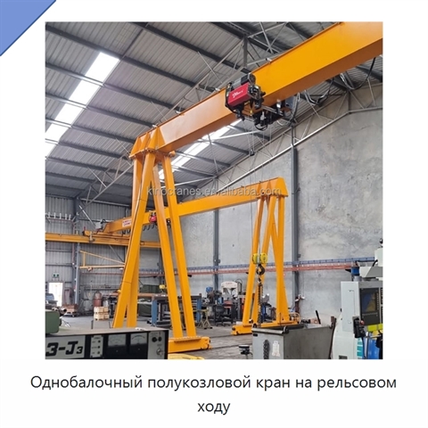 Однобалочный полукозловой кран на рельсовом ходу