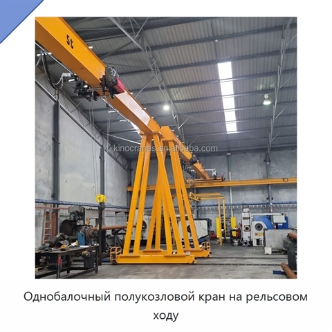 Однобалочный полукозловой кран на рельсовом ходу