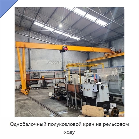 Однобалочный полукозловой кран на рельсовом ходу