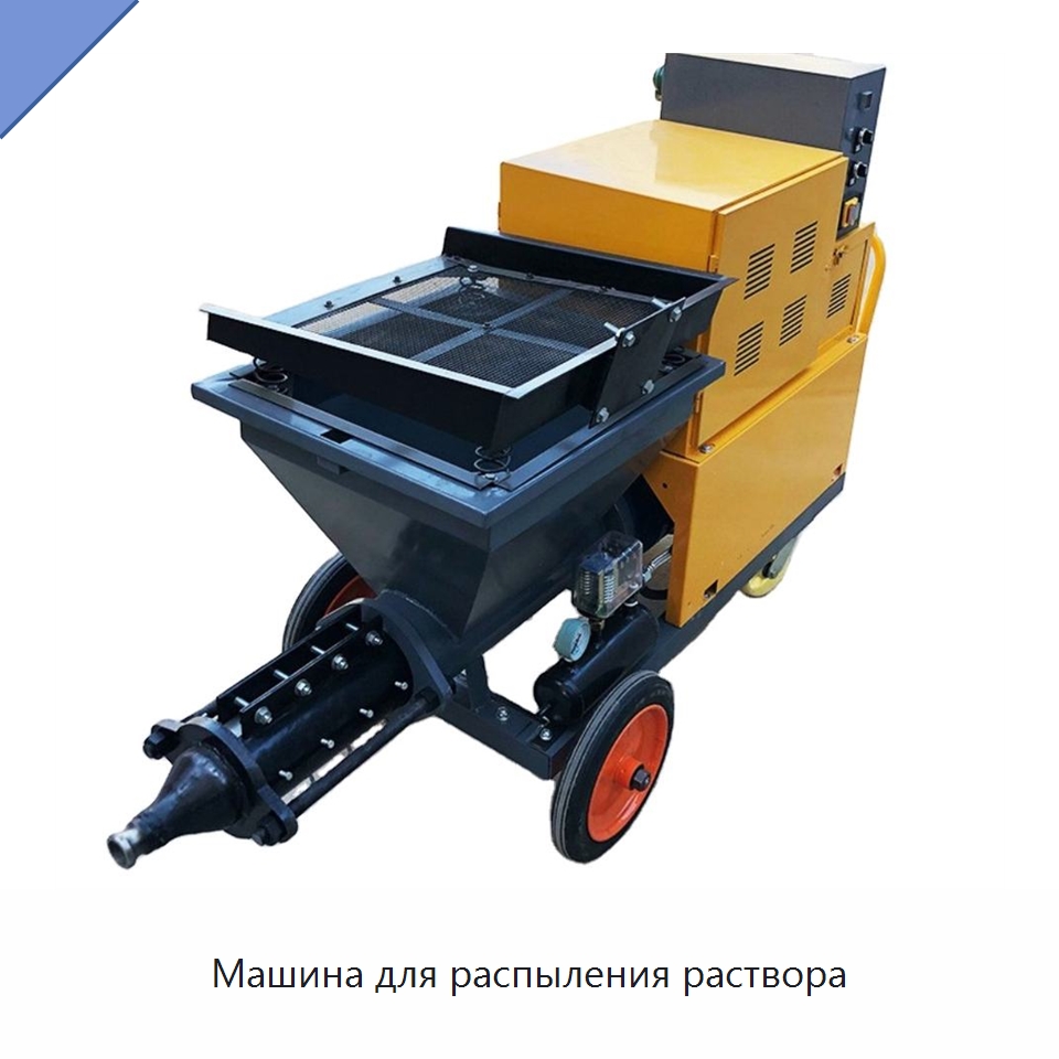 Машина для распыления раствора — Штукатурные станции