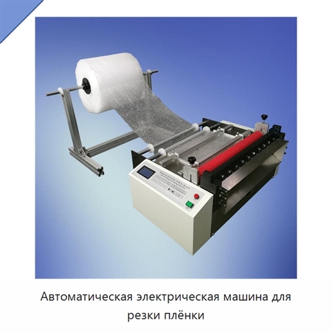 Автоматическая электрическая машина для резки плёнки