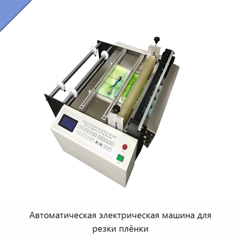 Автоматическая электрическая машина для резки плёнки