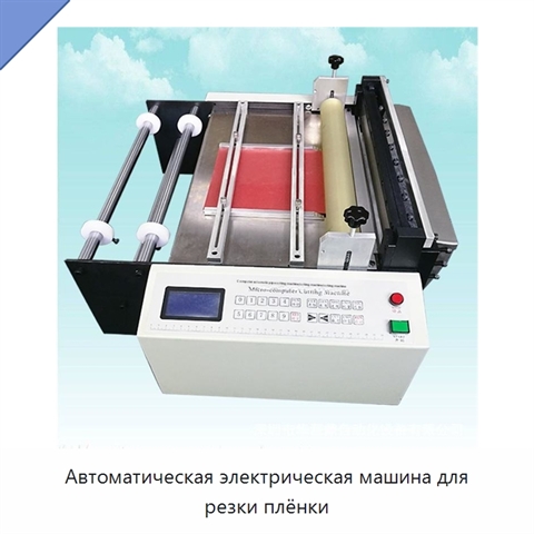 Автоматическая электрическая машина для резки плёнки