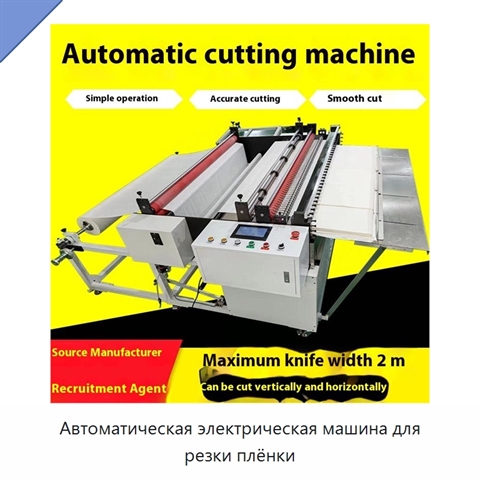Автоматическая электрическая машина для резки плёнки