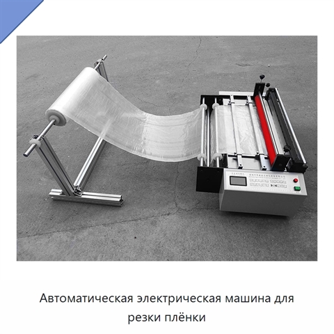 Автоматическая электрическая машина для резки плёнки