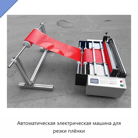 Автоматическая электрическая машина для резки плёнки