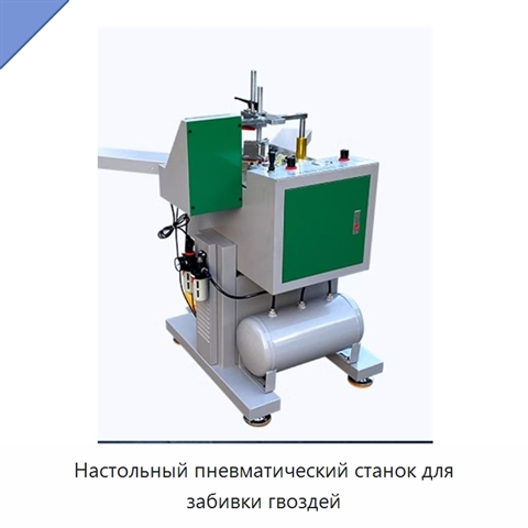 Настольный пневматический станок для забивки гвоздей
