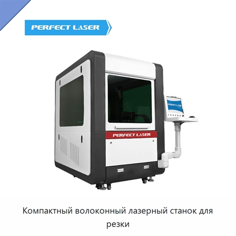 Компактный волоконный лазерный станок для резки