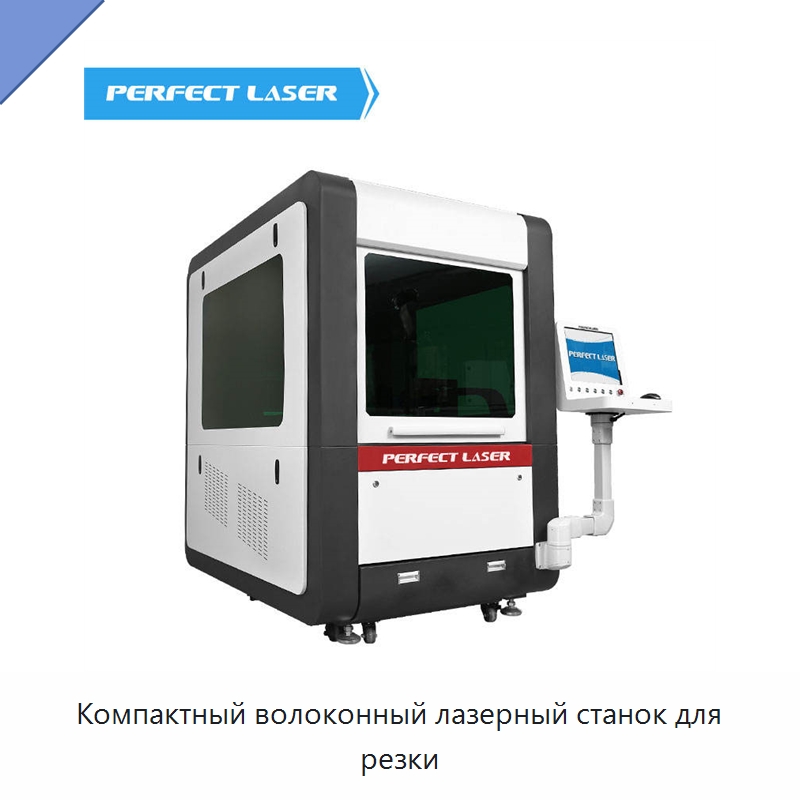 Компактный волоконный лазерный станок для резки — Станки лазерной резки