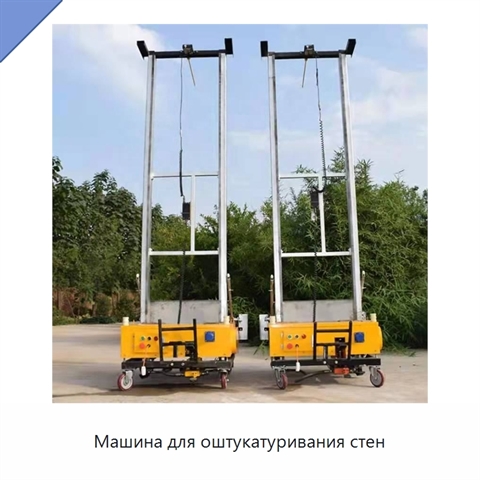 Машина для оштукатуривания стен