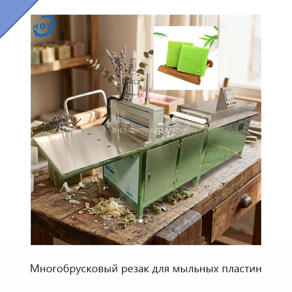 Многобрусковый резак для мыльных пластин — Специальное химическое оборудование