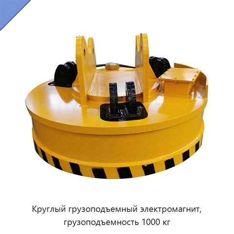 Круглый грузоподъемный электромагнит, грузоподъемность 1000 кг