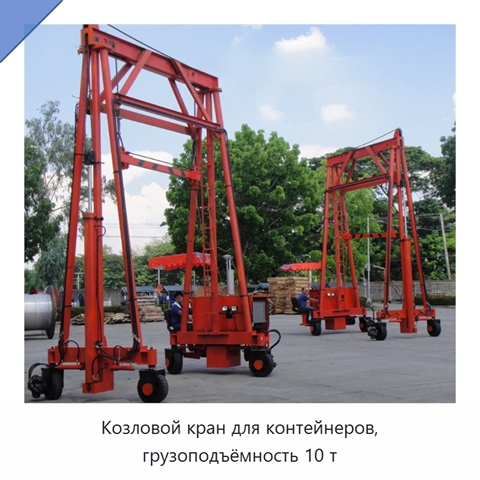 Козловой кран для контейнеров, грузоподъёмность 10 т