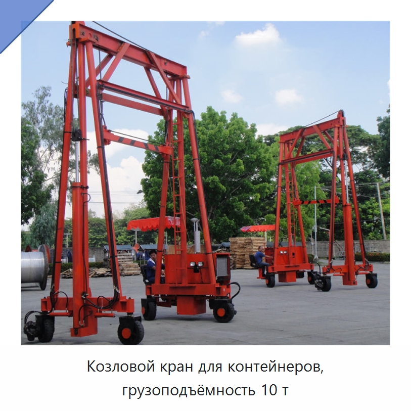 Козловой кран для контейнеров, грузоподъёмность 10 т — Краны