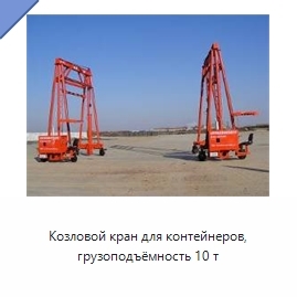 Козловой кран для контейнеров, грузоподъёмность 10 т