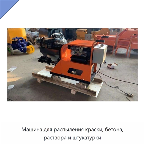 Машина для распыления краски, бетона, раствора и штукатурки