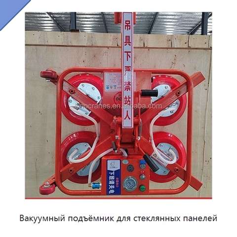 Вакуумный подъёмник для стеклянных панелей