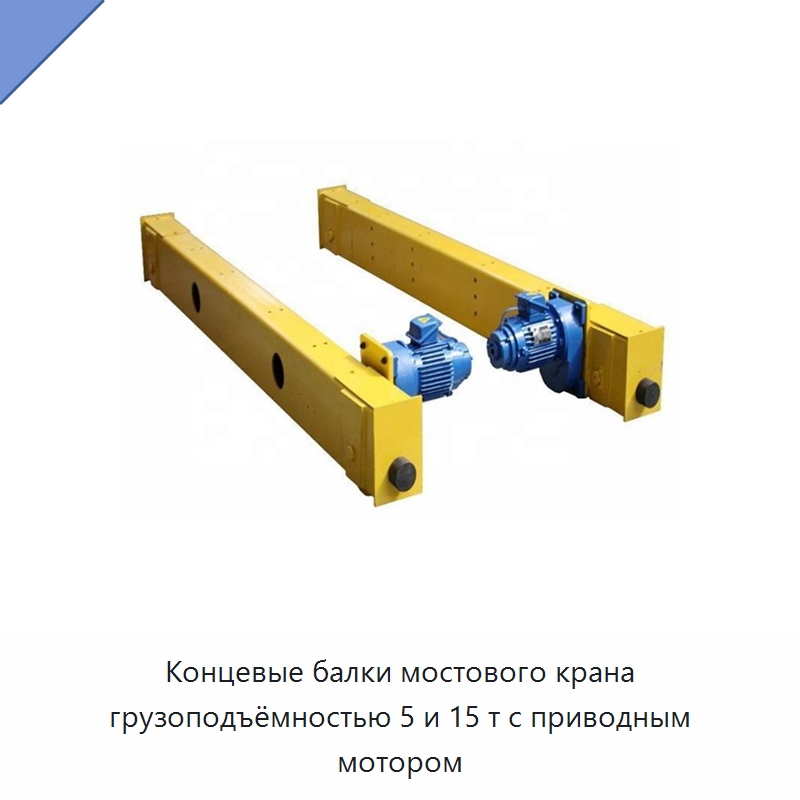 Концевые балки мостового крана грузоподъёмностью 5 и 15 т с приводным мотором — Краны