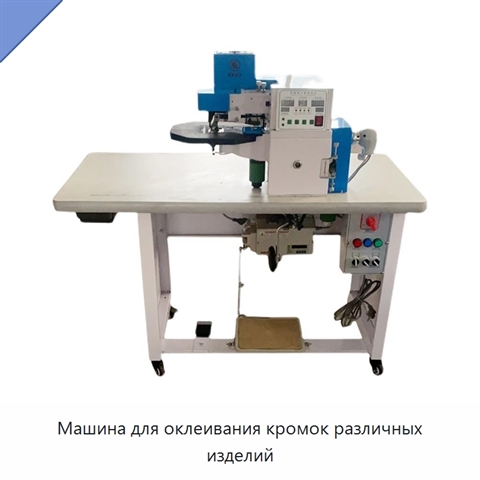 Машина для оклеивания кромок различных изделий