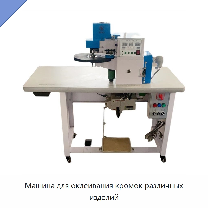 Машина для оклеивания кромок различных изделий — Клеильные машины