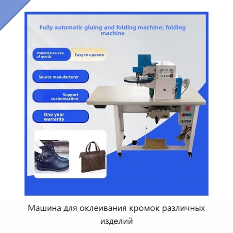 Машина для оклеивания кромок различных изделий