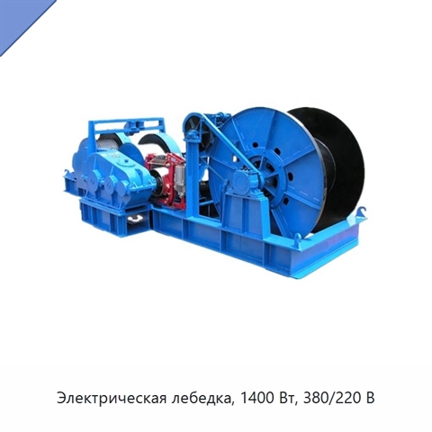 Электрическая лебедка, 1400 Вт, 380/220 В