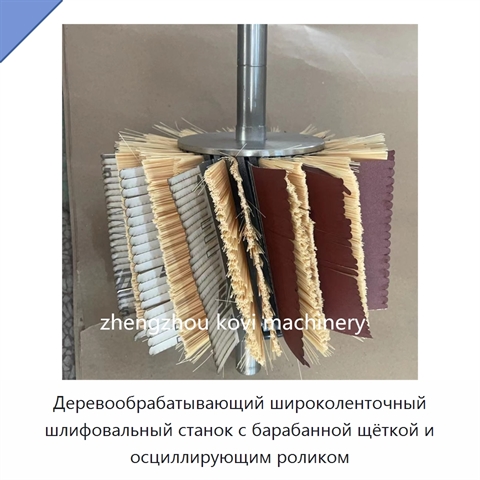 Деревообрабатывающий широколенточный шлифовальный станок с барабанной щёткой и осциллирующим роликом