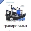 50-Вт волоконный лазерный гравировальный станок с поворотной головкой