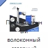 Промышленный волоконный лазерный маркировщик