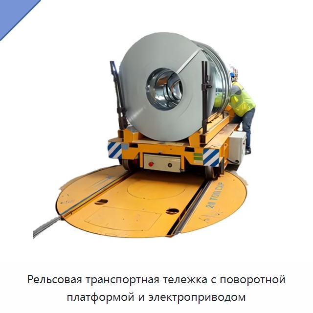 Рельсовая транспортная тележка с поворотной платформой и электроприводом — Вилочные погрузчики