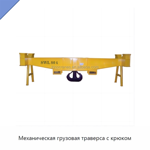 Механическая грузовая траверса с крюком