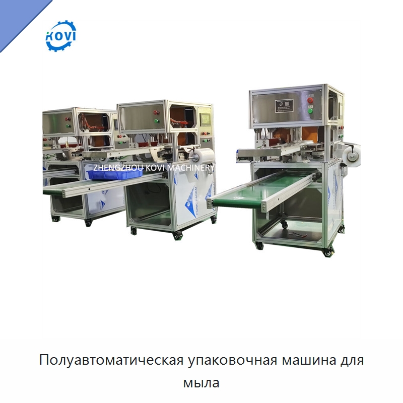 Полуавтоматическая упаковочная машина для мыла — Оберточные машины