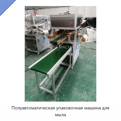 Полуавтоматическая упаковочная машина для мыла