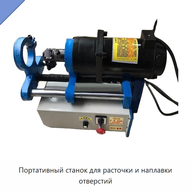 Портативный станок для расточки и наплавки отверстий — Расточные станки