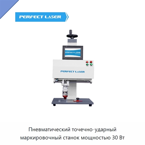 Пневматический точечно-ударный маркировочный станок мощностью 30 Вт