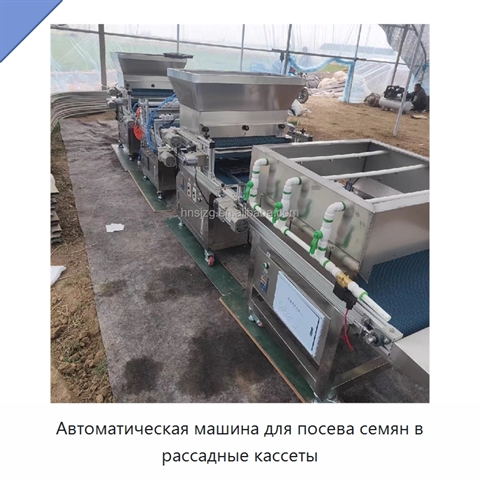 Автоматическая машина для посева семян в рассадные кассеты