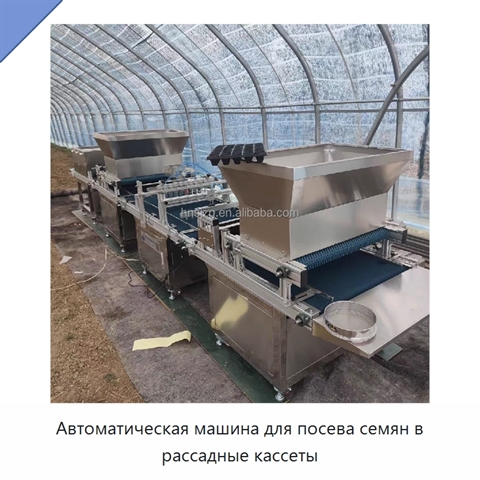 Автоматическая машина для посева семян в рассадные кассеты