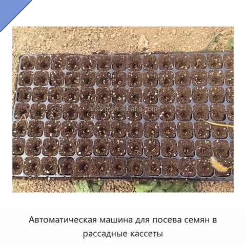 Автоматическая машина для посева семян в рассадные кассеты