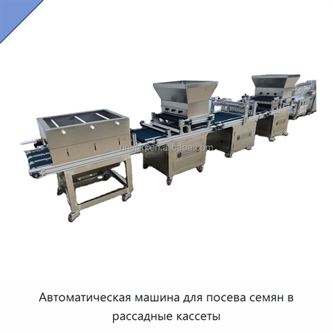 Автоматическая машина для посева семян в рассадные кассеты
