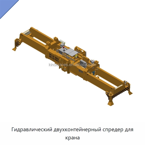 Гидравлический двухконтейнерный спредер для крана